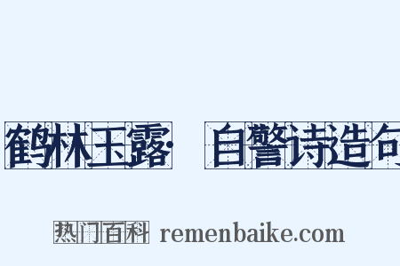 鹤林玉露·自警诗造句是什么意思的图片